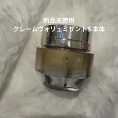 資生堂 クレドポー ボーテ クレームヴォリュミザントS 残量9割ほど