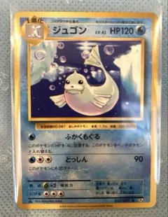 マークなし/枠ずれ】ジュゴン 旧裏 ポケモンカード 第1弾拡張パック