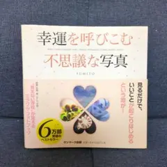 幸運を呼びこむ不思議な写真 : SPIRIT/FAIRY・DRAGON・AUR…