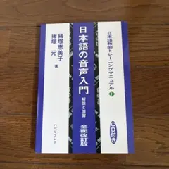 日本語教師トレーニングマニュアル　日本語の音声入門 解説と演習 全面改訂版 CDのサムネイル