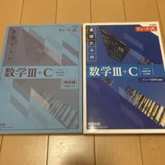 数学III+C 教科書と解答編 セット
