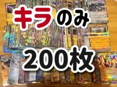 ポケモンカード キラカード 200枚 まとめ売り