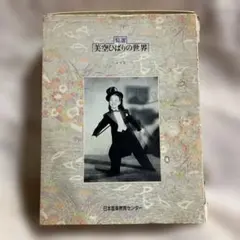 精選 美空ひばりの世界 日本音楽教育センター - メルカリ