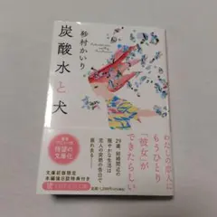 炭酸水と犬