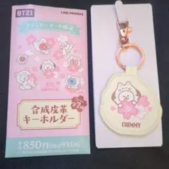 BT21 ファミマ限定 Sakura Cat 合成皮革キーホルダー CHIMMY