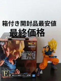 一番くじ ドラゴンボール超 THE 20TH FILM 超サイヤ人 孫悟空 E賞のサムネイル