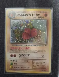 わるいダグトリオ ★ 第4弾拡張パック ロケット団