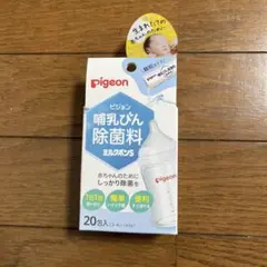 pigeon 哺乳びん除菌料 ミルクポンS 20包入