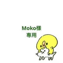 Moko様 リクエスト 2点 まとめ商品