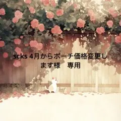 scks 4月からポーチ価格変更します 様　専用