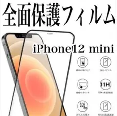 iPhone12mini　画面フィルム　強化ガラス 11H　硬質　セール