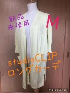 ★新品未使用★ スタジオクリップ　イエロー　ワイドリブ　ロングカーディガン　M