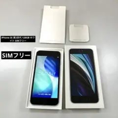 iPhone SE 第2世代 128GB ホワイト SIMフリー 箱付