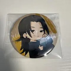 呪術廻戦　まるくじ 夏油傑　缶バッジ まったり読書時間