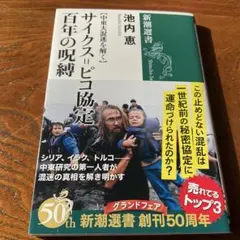 サイクス・ピコ協定 池内恵著 新潮社
