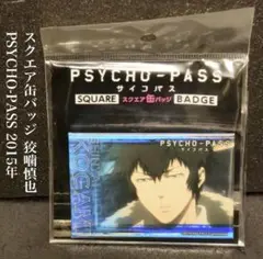 PSYCHO-PASS サイコパス 2015年 スクエア缶バッジ 狡噛慎也