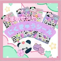 【GWセール中】肉球 シール 4枚セットぷにぷに パンダ かわいい シール交換