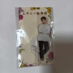 ムサシノ輪舞曲 正門良規 アクリルスタンド