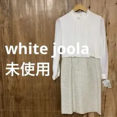 【 3018番】white joola ロングワンピース　未使用　オフホワイト