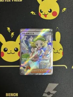 ポケモンカード ベルのまごころ SR 美品 新品スリーブ付き