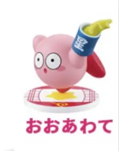 星のカービィ　吉野家コラボ　フィギア　おおあわて