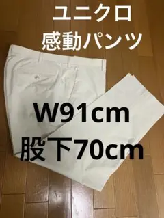W 91cm股下70cm ユニクロ感動パンツ　クリーム色のサムネイル