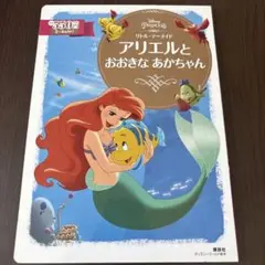 リトルマーメイド　アリエルとおおきなあかちゃん　絵本
