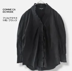 COMME CA DU MODE フリルブラウス ブラック 七分袖 11号 上品