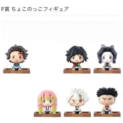 鬼滅の刃　一番くじ　姉の仇　F ちょこのっこ　6種類セット