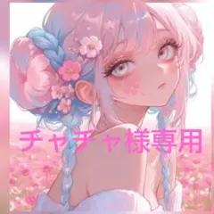 チャチャ様専用ページ