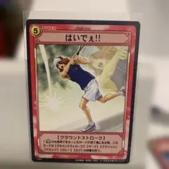 テニスの王子様☆トレカ☆【17061】はいでぇ!!(甲斐裕次郎)