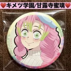 鬼滅の刃 ufotable キメツ学園 缶バッジ 甘露寺蜜璃 悲鳴嶼 玄弥 善逸 2025年最新】キメツ学園 蜜璃の人気アイテム - メルカリ