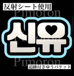 ТWS シニュ うちわ文字 ネームボード 反射 トレカ ハングル 韓国 グッズ