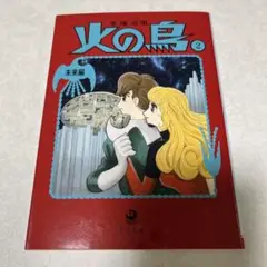 火の鳥 2 (未来編)