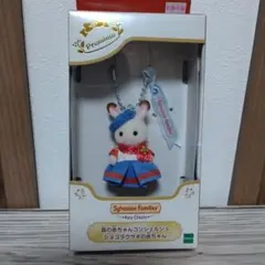 シルバニア　森のコンシェルジュ　ショコラウサギの赤ちゃん