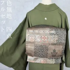 色無地　着物　フルセット　正絹　緑　縮緬　祝い事　寿　F5