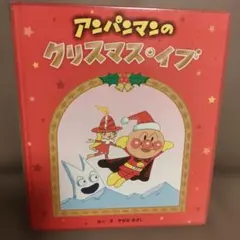 アンパンマン　絵本