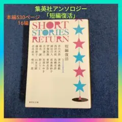 短編アンソロジー「短編復活」有名作家 短編集 集英社