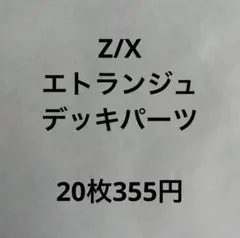 Z/X エトランジュ デッキパーツ - メルカリ