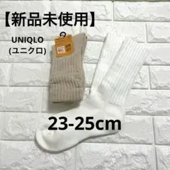 【新品未使用】ユニクロ ヒートテックルーズソックス 白 ベージュ セット販売