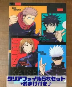 【呪術廻戦】クリアファイル5枚セット+おまけ付き♪