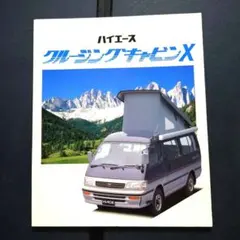 トヨタ ハイエース クルージングキャビンX カタログ