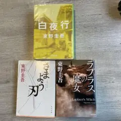 東野圭吾 3冊セット　小説　まとめ売り