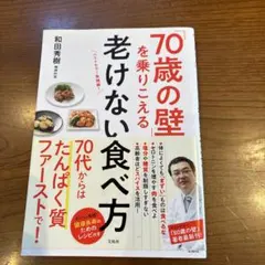 「70歳の壁」を乗りこえる老けない食べ方
