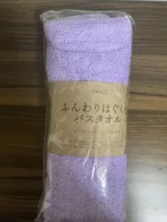 FANCL ふんわりはぐくむバスタオル ラベンダーのサムネイル