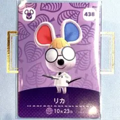 あつまれ どうぶつの森 amiiboカード リカ 438