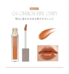 リリミュウ　ミューテッドシアーティント　リップ　　オレンジ　限定カラー