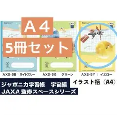 ジャポニカ学習帳 宇宙編JAXA監修スペースシリーズA4判5mm方眼5冊セットのサムネイル