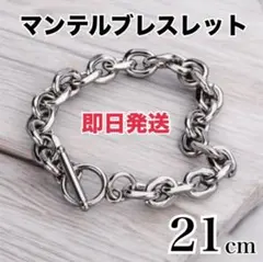 シルバー ブレスレット マンテル ペア アクセ 21cm 韓国 チェーン h9