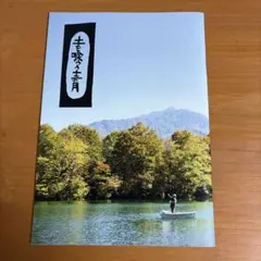 映画　土を喰らう十ニヶ月　パンフレット